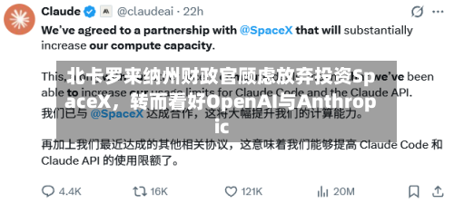 北卡罗来纳州财政官顾虑放弃投资SpaceX，转而看好OpenAI与Anthropic-第3张图片