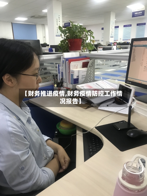 【财务推进疫情,财务疫情防控工作情况报告】-第3张图片