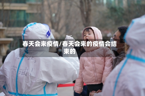 春天会来疫情/春天会来的疫情会结束的-第3张图片