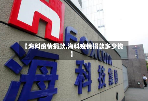 【海科疫情捐款,海科疫情捐款多少钱】-第2张图片