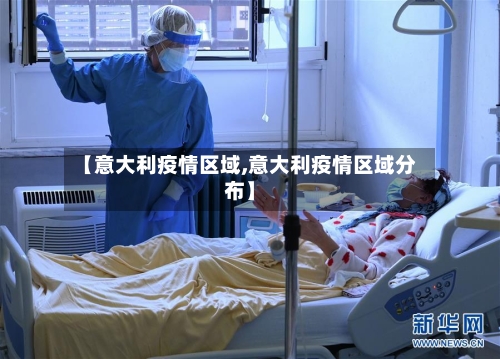 【意大利疫情区域,意大利疫情区域分布】-第2张图片