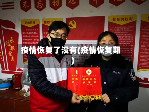 疫情恢复了没有(疫情恢复期)