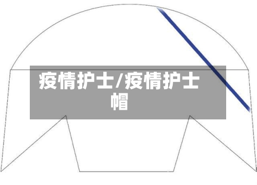 疫情护士/疫情护士帽-第2张图片