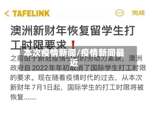 本次疫情新闻/疫情新闻最近
