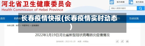 长春疫情快报(长春疫情实时动态)
