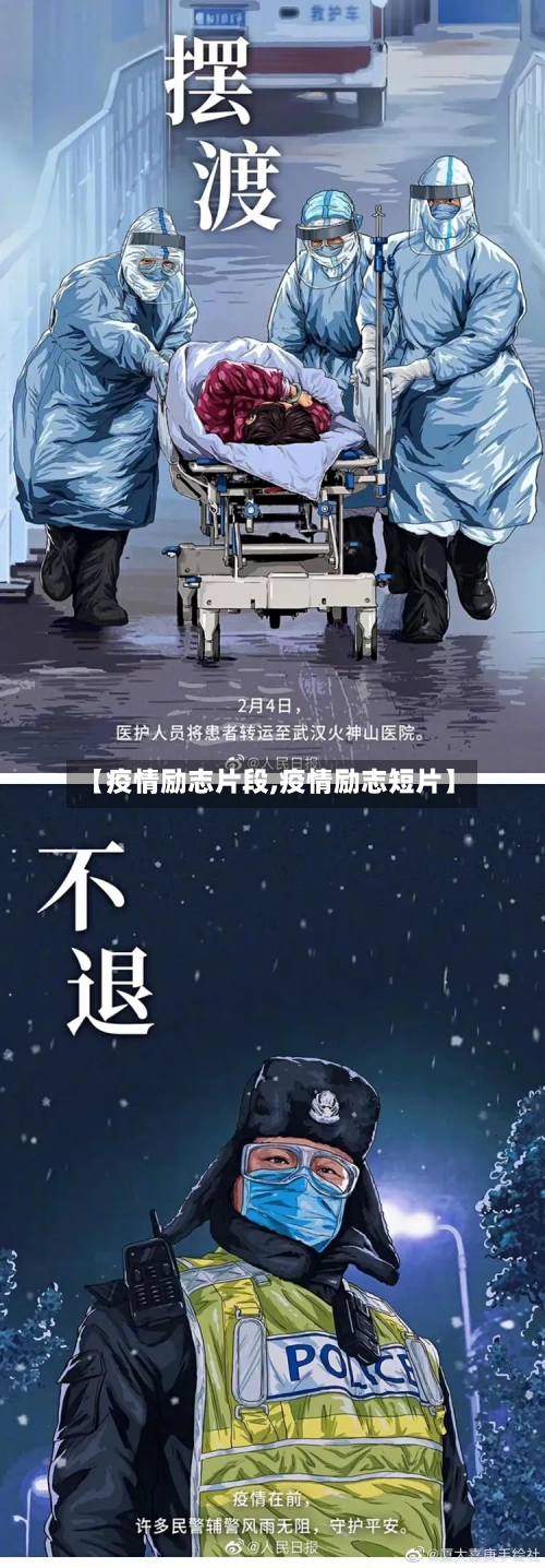 【疫情励志片段,疫情励志短片】