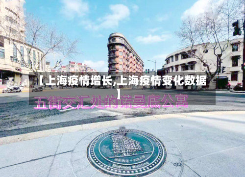 【上海疫情增长,上海疫情变化数据】