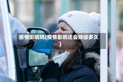 疫情影响吗(疫情影响还会持续多久)