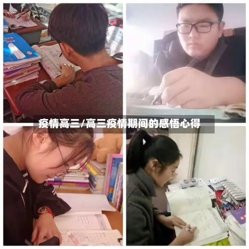 疫情高三/高三疫情期间的感悟心得