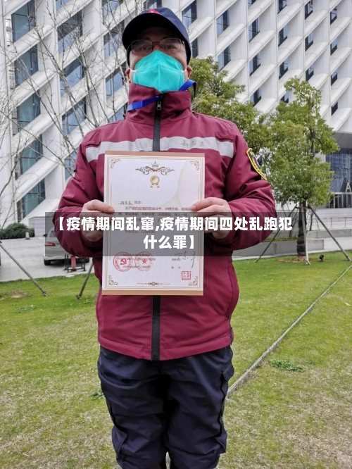 【疫情期间乱窜,疫情期间四处乱跑犯什么罪】