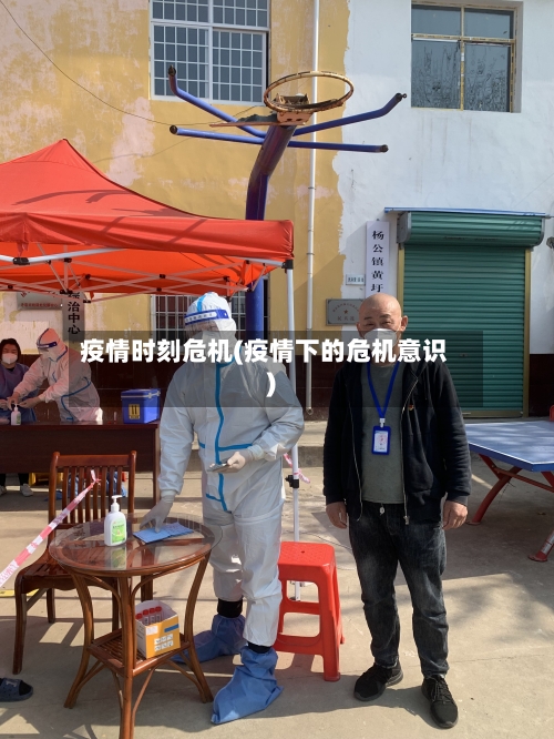 疫情时刻危机(疫情下的危机意识)-第2张图片