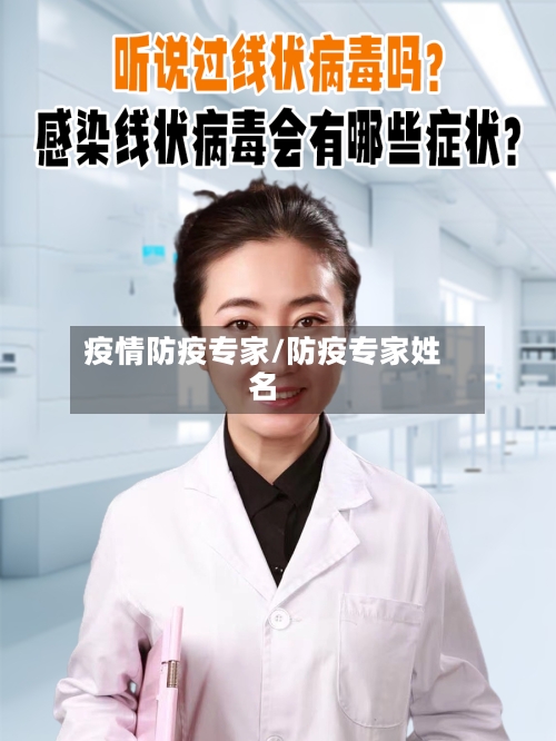 疫情防疫专家/防疫专家姓名-第2张图片