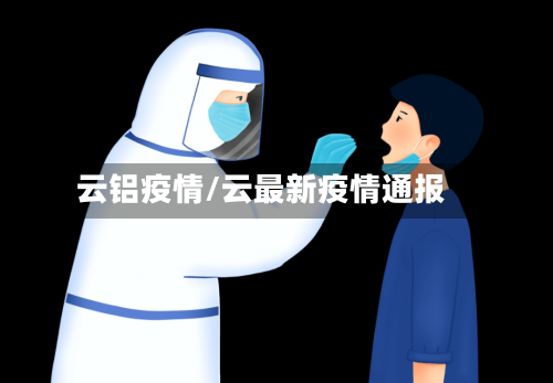 云铝疫情/云最新疫情通报