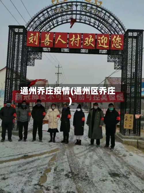通州乔庄疫情(通州区乔庄)-第2张图片