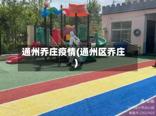 通州乔庄疫情(通州区乔庄)-第3张图片