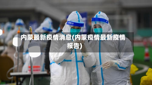 内蒙最新疫情消息(内蒙疫情最新疫情报告)
