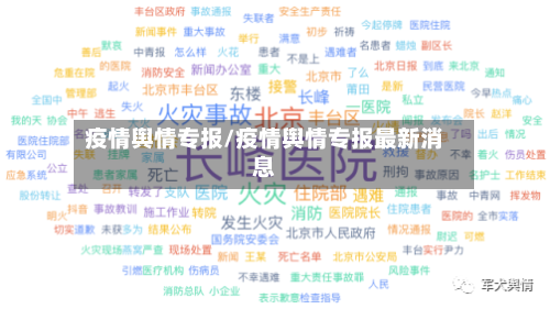 疫情舆情专报/疫情舆情专报最新消息-第3张图片