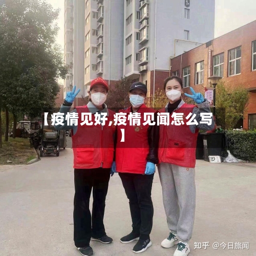 【疫情见好,疫情见闻怎么写】-第2张图片