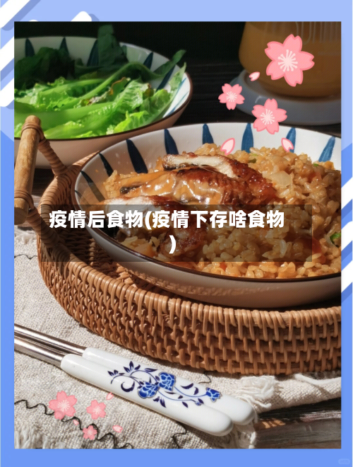 疫情后食物(疫情下存啥食物)
