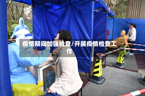 疫情期间加强检查/开展疫情检查工作