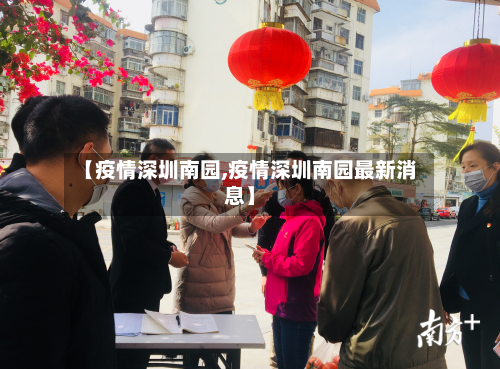 【疫情深圳南园,疫情深圳南园最新消息】