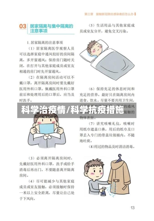 科学治疫情/科学抗疫措施