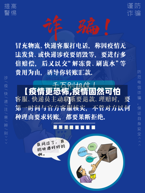 【疫情更恐怖,疫情固然可怕】