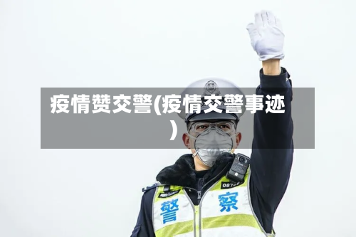 疫情赞交警(疫情交警事迹)-第3张图片