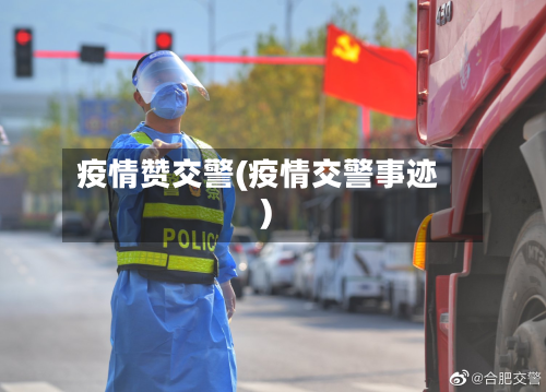 疫情赞交警(疫情交警事迹)