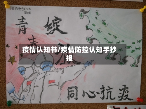 疫情认知书/疫情防控认知手抄报-第2张图片