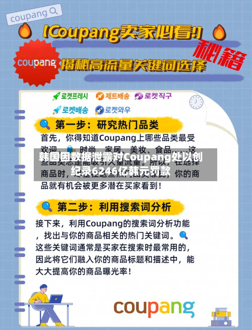 韩国因数据泄露对Coupang处以创纪录6246亿韩元罚款-第3张图片