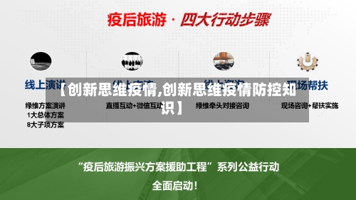 【创新思维疫情,创新思维疫情防控知识】