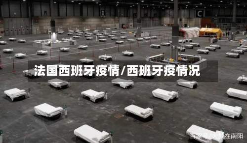 法国西班牙疫情/西班牙疫情况