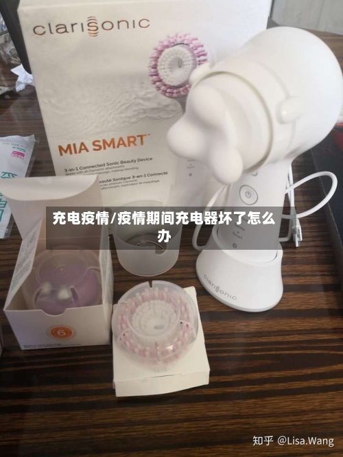 充电疫情/疫情期间充电器坏了怎么办-第2张图片