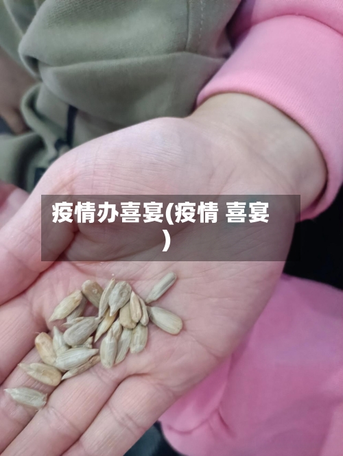 疫情办喜宴(疫情 喜宴)-第3张图片