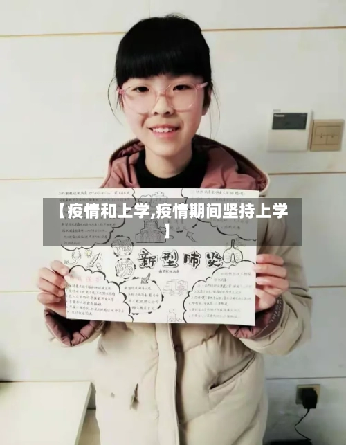 【疫情和上学,疫情期间坚持上学】
