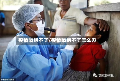 疫情隔绝不了/疫情隔绝不了怎么办