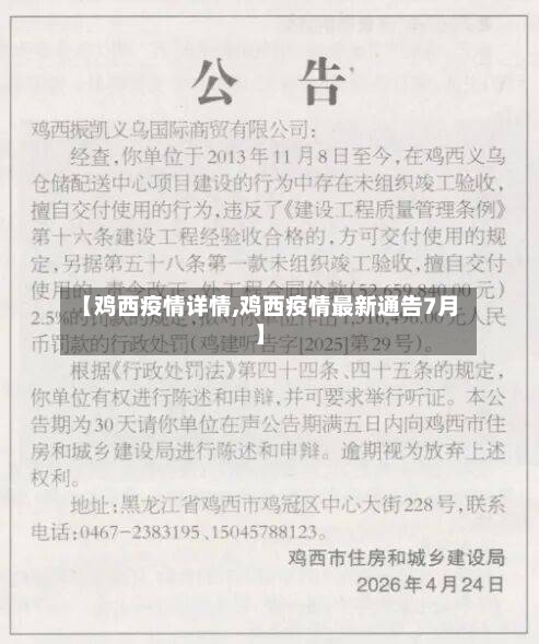 【鸡西疫情详情,鸡西疫情最新通告7月】-第3张图片