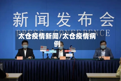 太仓疫情新闻/太仓疫情病例-第2张图片
