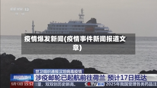 疫情爆发新闻(疫情事件新闻报道文章)