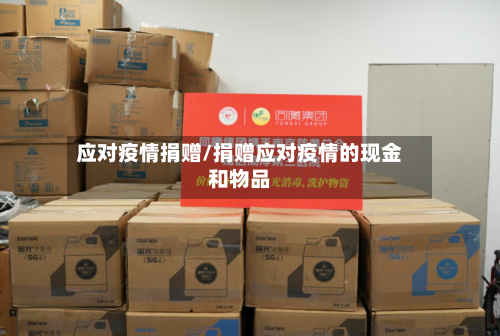 应对疫情捐赠/捐赠应对疫情的现金和物品-第3张图片