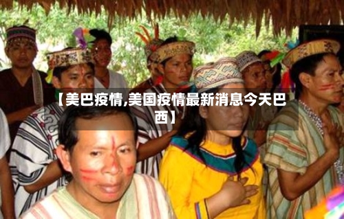 【美巴疫情,美国疫情最新消息今天巴西】-第3张图片