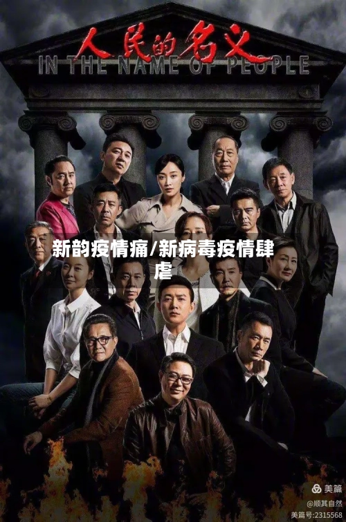 新韵疫情痛/新病毒疫情肆虐