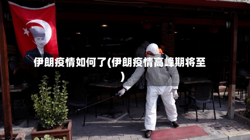 伊朗疫情如何了(伊朗疫情高峰期将至)