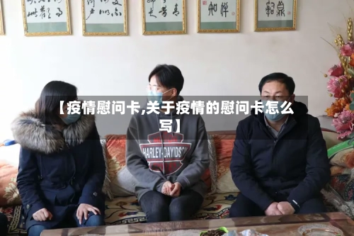 【疫情慰问卡,关于疫情的慰问卡怎么写】-第2张图片
