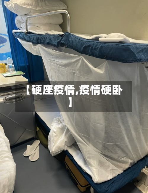 【硬座疫情,疫情硬卧】
