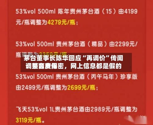 茅台董事长陈华回应“再调价	”传闻：茅台费用调整高度保密，网上信息都是假的-第2张图片