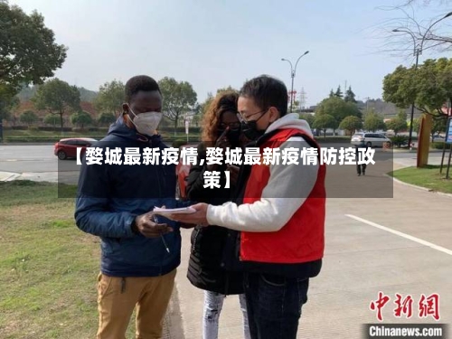 【婺城最新疫情,婺城最新疫情防控政策】