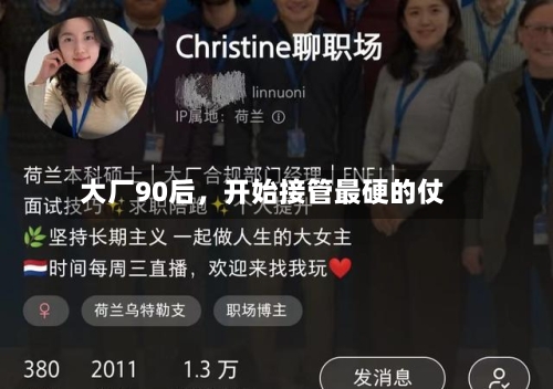 大厂90后	，开始接管最硬的仗-第2张图片