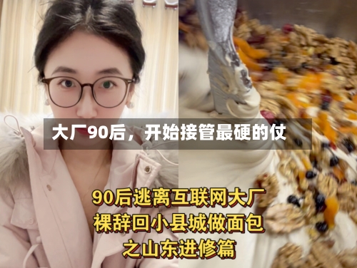 大厂90后，开始接管最硬的仗
